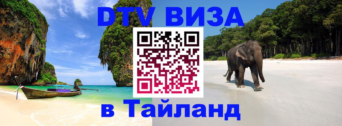 Стоимость и условия DTV визы — оформление в Таиланд под ключ - 
