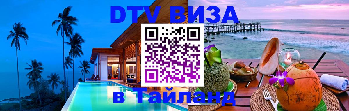 Visa ДТВ Тайланд помощь 