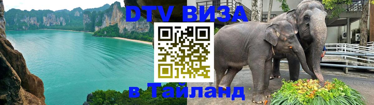 Стоимость и условия DTV визы — оформление в Таиланд под ключ - 21.11.2025 