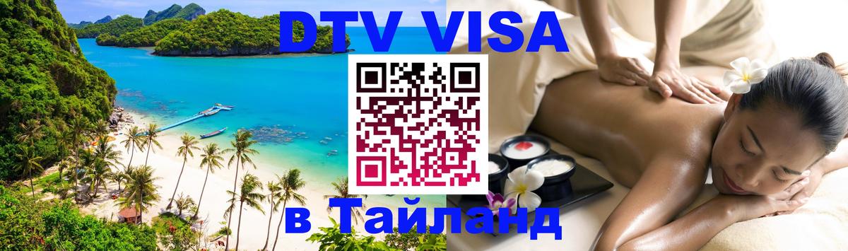 VISA в Тайланд для удалёнщиков Ессентуки 